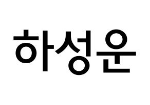KPOP Wanna One(워너원、ワナワン) 하성운 (ハ・ソンウン, ハ・ソンウン) 無料サイン会用、イベント会用応援ボード型紙 通常