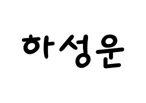 KPOP Wanna One(워너원、ワナワン) 하성운 (ハ・ソンウン) 名前 応援ボード 作り方 通常