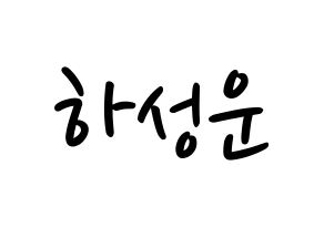 KPOP Wanna One(워너원、ワナワン) 하성운 (ハ・ソンウン) 応援ボード ハングル 型紙  通常