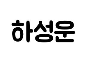 KPOP Wanna One(워너원、ワナワン) 하성운 (ハ・ソンウン, ハ・ソンウン) 応援ボード、うちわ無料型紙、応援グッズ 通常
