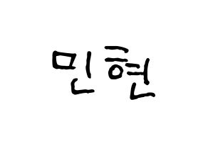 KPOP Wanna One(워너원、ワナワン) 황민현 (ファン・ミンヒョン) k-pop アイドル名前 ファンサボード 型紙 通常