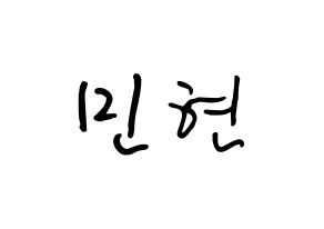 KPOP Wanna One(워너원、ワナワン) 황민현 (ファン・ミンヒョン, ファン・ミンヒョン) k-pop アイドル名前　ボード 言葉 通常