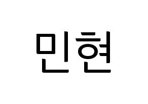 KPOP Wanna One(워너원、ワナワン) 황민현 (ファン・ミンヒョン) コンサート用　応援ボード・うちわ　韓国語/ハングル文字型紙 通常