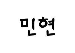 KPOP Wanna One(워너원、ワナワン) 황민현 (ファン・ミンヒョン) 名前 応援ボード 作り方 通常