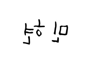 KPOP Wanna One(워너원、ワナワン) 황민현 (ファン・ミンヒョン, ファン・ミンヒョン) 無料サイン会用、イベント会用応援ボード型紙 左右反転