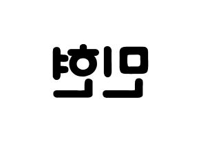 KPOP Wanna One(워너원、ワナワン) 황민현 (ファン・ミンヒョン, ファン・ミンヒョン) 応援ボード、うちわ無料型紙、応援グッズ 左右反転