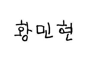 KPOP Wanna One(워너원、ワナワン) 황민현 (ファン・ミンヒョン) 名前 応援ボード 作り方 通常
