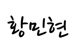 KPOP Wanna One(워너원、ワナワン) 황민현 (ファン・ミンヒョン) 応援ボード ハングル 型紙  通常