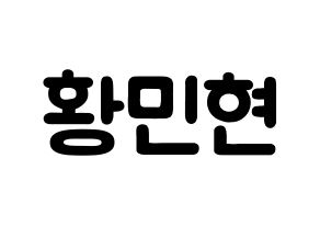 KPOP Wanna One(워너원、ワナワン) 황민현 (ファン・ミンヒョン, ファン・ミンヒョン) 応援ボード、うちわ無料型紙、応援グッズ 通常