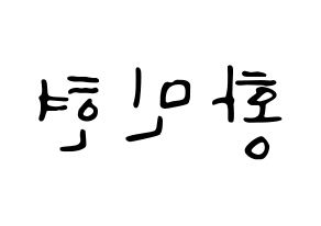 KPOP Wanna One(워너원、ワナワン) 황민현 (ファン・ミンヒョン) 応援ボード ハングル 型紙  左右反転
