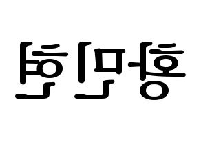 KPOP Wanna One(워너원、ワナワン) 황민현 (ファン・ミンヒョン) プリント用応援ボード型紙、うちわ型紙　韓国語/ハングル文字型紙 左右反転