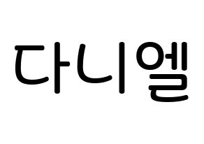 KPOP Wanna One(워너원、ワナワン) 강다니엘 (カン・ダニエル, カン・ダニエル) 無料サイン会用、イベント会用応援ボード型紙 通常