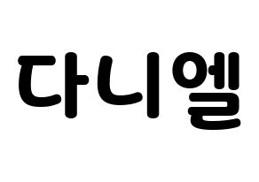 KPOP Wanna One(워너원、ワナワン) 강다니엘 (カン・ダニエル) 応援ボード・うちわ　韓国語/ハングル文字型紙 通常