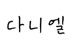 KPOP Wanna One(워너원、ワナワン) 강다니엘 (カン・ダニエル, カン・ダニエル) k-pop アイドル名前　ボード 言葉 通常