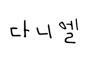 KPOP Wanna One(워너원、ワナワン) 강다니엘 (カン・ダニエル) 応援ボード ハングル 型紙  通常