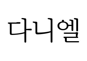 KPOP Wanna One(워너원、ワナワン) 강다니엘 (カン・ダニエル) 応援ボード・うちわ　韓国語/ハングル文字型紙 通常