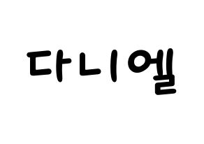 KPOP Wanna One(워너원、ワナワン) 강다니엘 (カン・ダニエル) 名前 応援ボード 作り方 通常