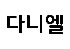 KPOP Wanna One(워너원、ワナワン) 강다니엘 (カン・ダニエル, カン・ダニエル) k-pop アイドル名前　ボード 言葉 通常