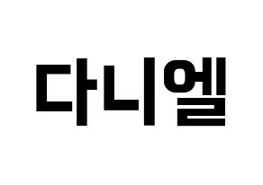 KPOP Wanna One(워너원、ワナワン) 강다니엘 (カン・ダニエル) k-pop アイドル名前 ファンサボード 型紙 通常