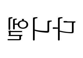 KPOP Wanna One(워너원、ワナワン) 강다니엘 (カン・ダニエル) 応援ボード・うちわ　韓国語/ハングル文字型紙 左右反転