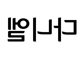KPOP Wanna One(워너원、ワナワン) 강다니엘 (カン・ダニエル) k-pop アイドル名前 ファンサボード 型紙 左右反転