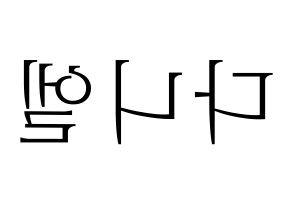 KPOP Wanna One(워너원、ワナワン) 강다니엘 (カン・ダニエル) 応援ボード・うちわ　韓国語/ハングル文字型紙 左右反転