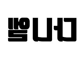 KPOP Wanna One(워너원、ワナワン) 강다니엘 (カン・ダニエル) コンサート用　応援ボード・うちわ　韓国語/ハングル文字型紙 左右反転