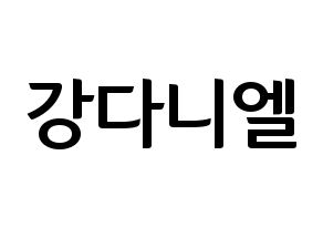 KPOP Wanna One(워너원、ワナワン) 강다니엘 (カン・ダニエル) k-pop アイドル名前 ファンサボード 型紙 通常