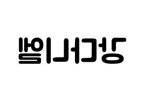 KPOP Wanna One(워너원、ワナワン) 강다니엘 (カン・ダニエル, カン・ダニエル) 応援ボード、うちわ無料型紙、応援グッズ 左右反転