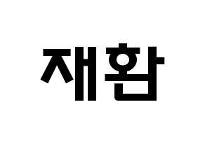 KPOP Wanna One(워너원、ワナワン) 김재환 (キム・ジェファン, キム・ジェファン) 応援ボード、うちわ無料型紙、応援グッズ 通常