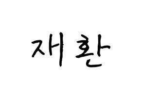 KPOP Wanna One(워너원、ワナワン) 김재환 (キム・ジェファン, キム・ジェファン) k-pop アイドル名前　ボード 言葉 通常