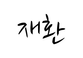 KPOP Wanna One(워너원、ワナワン) 김재환 (キム・ジェファン) k-pop 応援ボード メッセージ 型紙 通常