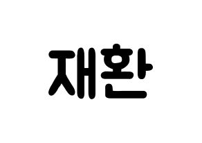 KPOP Wanna One(워너원、ワナワン) 김재환 (キム・ジェファン, キム・ジェファン) 応援ボード、うちわ無料型紙、応援グッズ 通常