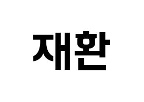 KPOP Wanna One(워너원、ワナワン) 김재환 (キム・ジェファン) k-pop アイドル名前 ファンサボード 型紙 通常