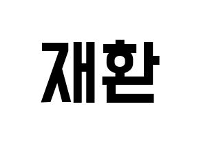 KPOP Wanna One(워너원、ワナワン) 김재환 (キム・ジェファン) 名前 応援ボード 作り方 通常