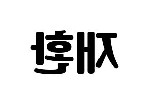 KPOP Wanna One(워너원、ワナワン) 김재환 (キム・ジェファン) コンサート用　応援ボード・うちわ　韓国語/ハングル文字型紙 左右反転