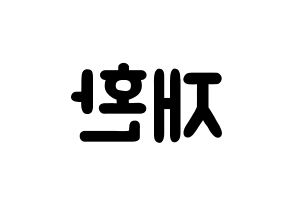 KPOP Wanna One(워너원、ワナワン) 김재환 (キム・ジェファン, キム・ジェファン) 応援ボード、うちわ無料型紙、応援グッズ 左右反転