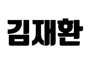 KPOP Wanna One(워너원、ワナワン) 김재환 (キム・ジェファン) コンサート用　応援ボード・うちわ　韓国語/ハングル文字型紙 通常