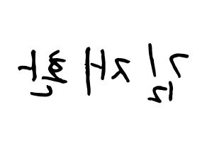 KPOP Wanna One(워너원、ワナワン) 김재환 (キム・ジェファン, キム・ジェファン) k-pop アイドル名前　ボード 言葉 左右反転