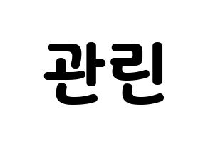 KPOP Wanna One(워너원、ワナワン) 라이관린 (ライ・グァンリン) 応援ボード・うちわ　韓国語/ハングル文字型紙 通常