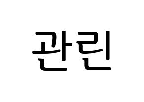 KPOP Wanna One(워너원、ワナワン) 라이관린 (ライ・グァンリン) プリント用応援ボード型紙、うちわ型紙　韓国語/ハングル文字型紙 通常