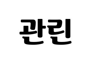 KPOP Wanna One(워너원、ワナワン) 라이관린 (ライ・グァンリン) コンサート用　応援ボード・うちわ　韓国語/ハングル文字型紙 通常
