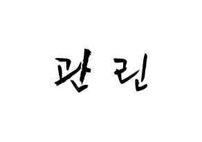 KPOP Wanna One(워너원、ワナワン) 라이관린 (ライ・グァンリン, ライ・グァンリン) 応援ボード、うちわ無料型紙、応援グッズ 通常