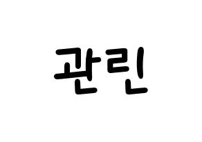 KPOP Wanna One(워너원、ワナワン) 라이관린 (ライ・グァンリン) 名前 応援ボード 作り方 通常