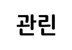 KPOP Wanna One(워너원、ワナワン) 라이관린 (ライ・グァンリン, ライ・グァンリン) k-pop アイドル名前　ボード 言葉 通常
