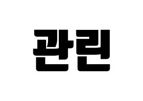 KPOP Wanna One(워너원、ワナワン) 라이관린 (ライ・グァンリン) コンサート用　応援ボード・うちわ　韓国語/ハングル文字型紙 通常