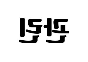 KPOP Wanna One(워너원、ワナワン) 라이관린 (ライ・グァンリン) コンサート用　応援ボード・うちわ　韓国語/ハングル文字型紙 左右反転