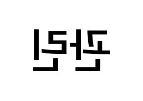 KPOP Wanna One(워너원、ワナワン) 라이관린 (ライ・グァンリン, ライ・グァンリン) 無料サイン会用、イベント会用応援ボード型紙 左右反転