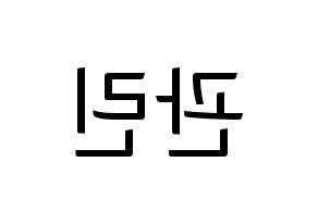 KPOP Wanna One(워너원、ワナワン) 라이관린 (ライ・グァンリン) コンサート用　応援ボード・うちわ　韓国語/ハングル文字型紙 左右反転