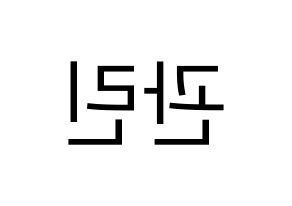 KPOP Wanna One(워너원、ワナワン) 라이관린 (ライ・グァンリン) プリント用応援ボード型紙、うちわ型紙　韓国語/ハングル文字型紙 左右反転